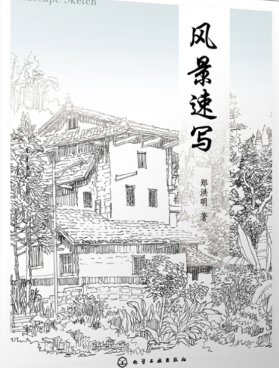 风景速写