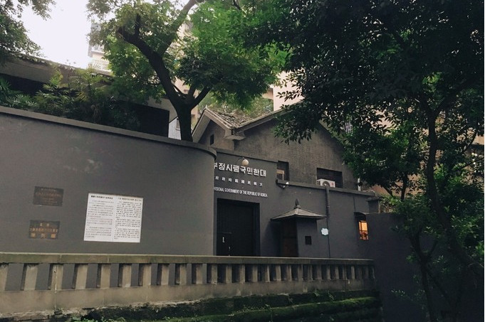 重庆大韩民国临时政府旧址陈列馆