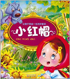 小红帽-让孩子受益一生的好童话