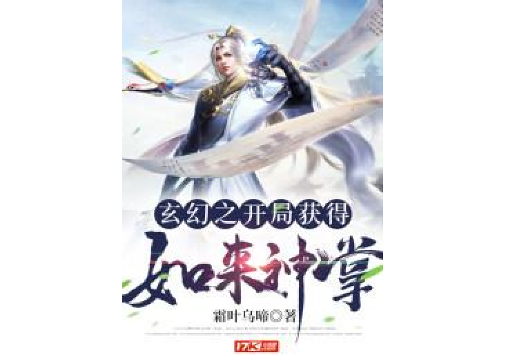 玄幻之开局获得如来神掌