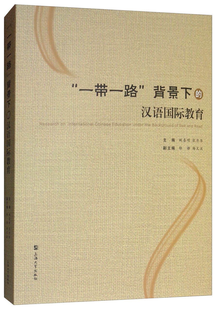 "一带一路"背景下的汉语国际教育