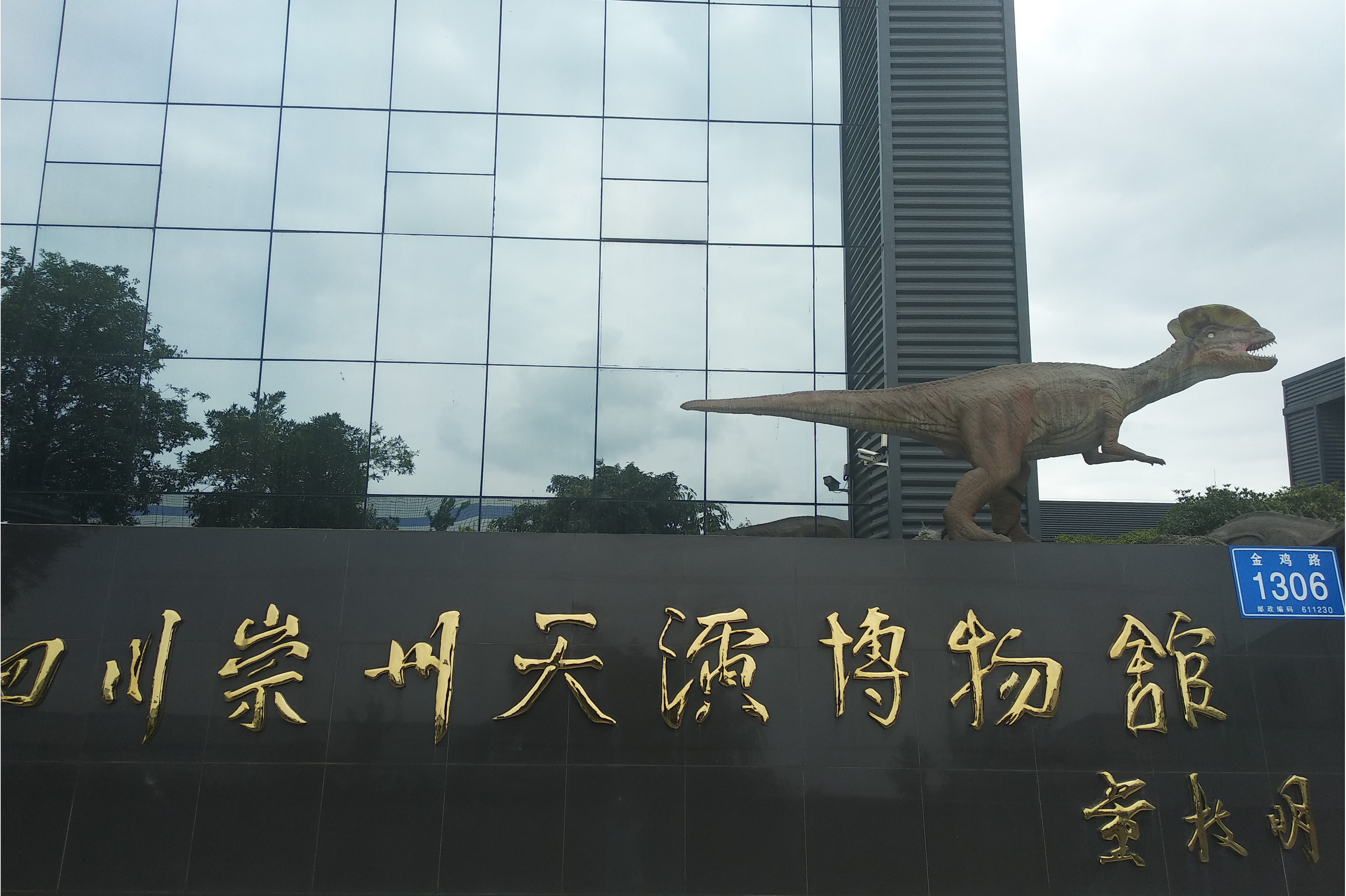 四川崇州天演博物馆