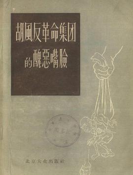 胡风反革命集团的丑恶嘴脸