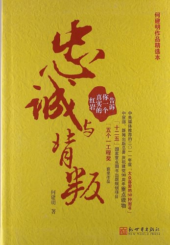 忠诚与背叛:告诉你一个真实的红岩