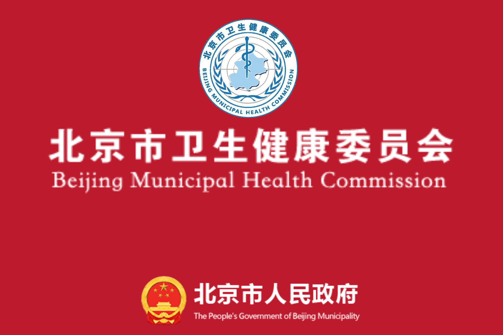 北京卫生健康委员会
