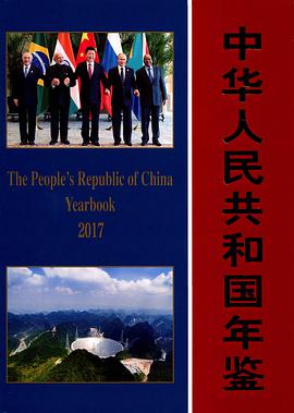 中华人民共和国年鉴 2017