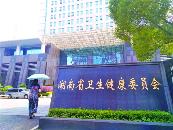  p>湖南省卫生健康委员会,是湖南省机构改革后新组建的单位,是湖南省