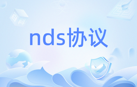 nds协议_百度百科