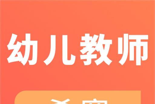 幼儿教师资格证考试