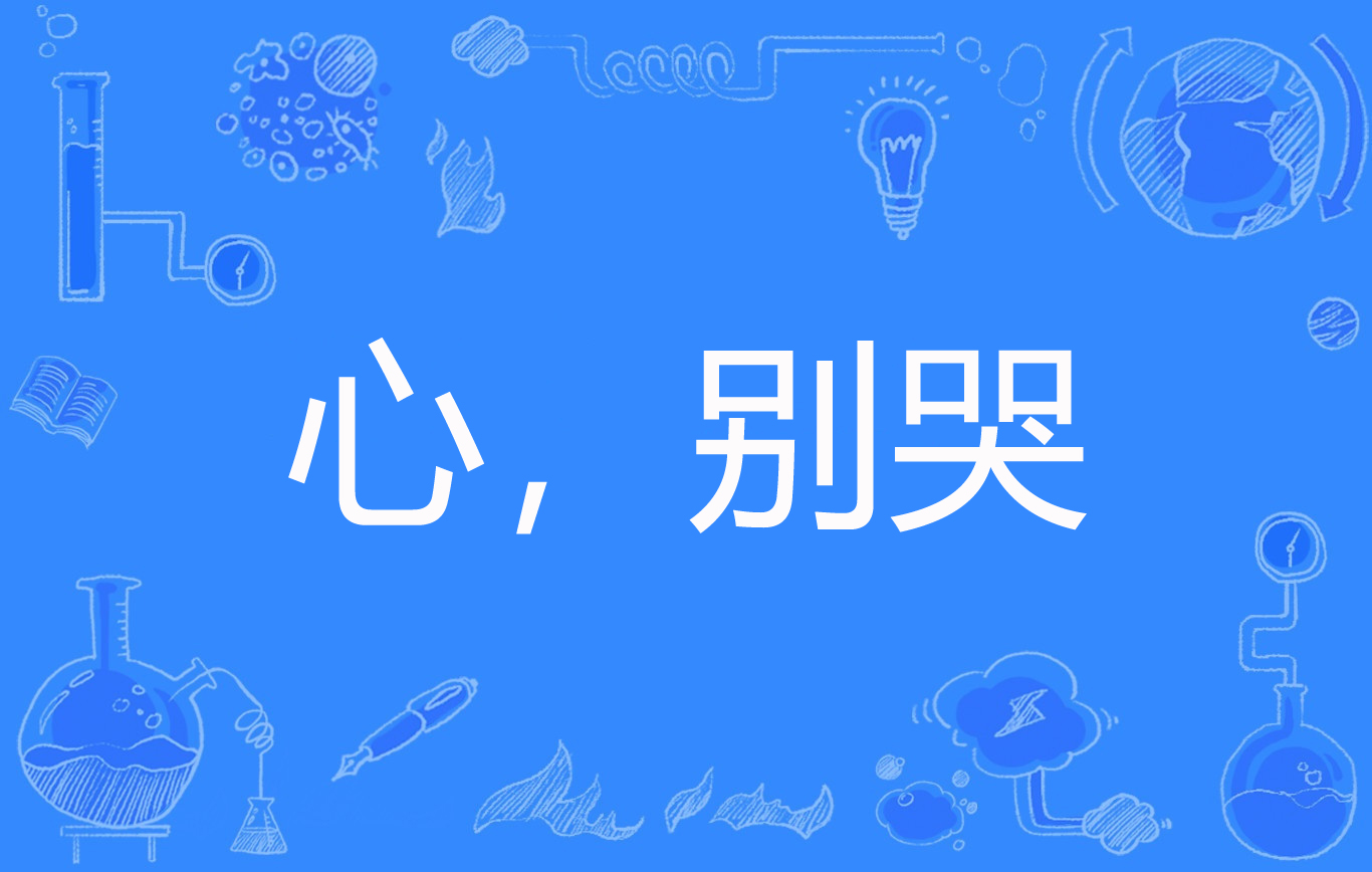 心,别哭