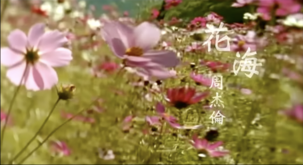 花海（2008年周杰伦演唱的流行歌曲）_百度百科