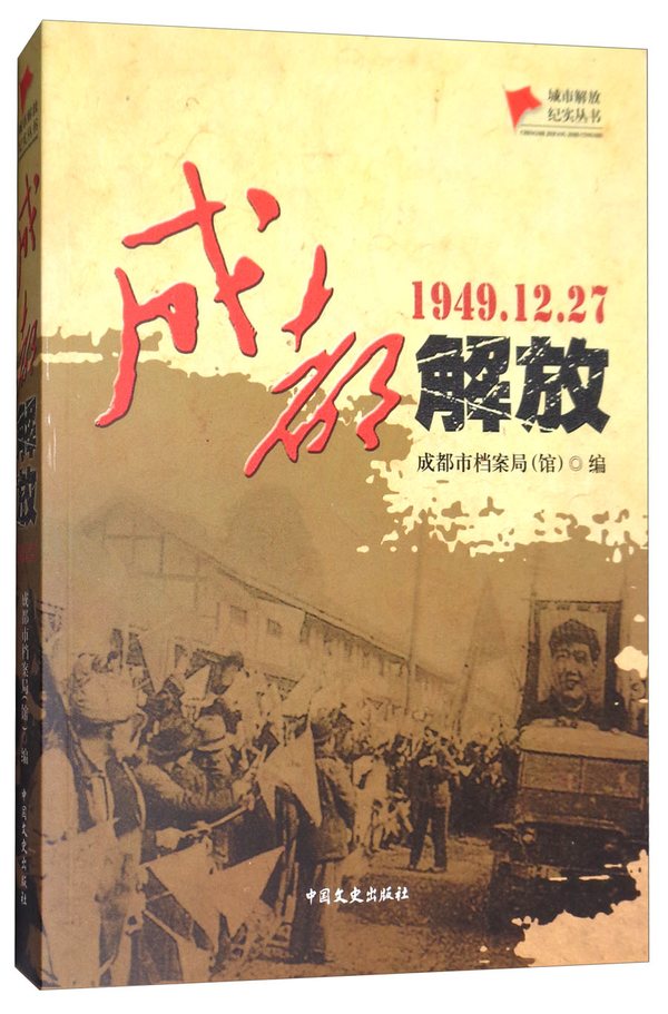 成都解放(1949.12.27)