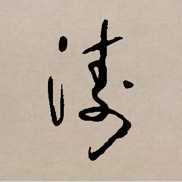  p data-id="gnbx3s54u3">涛,汉语常用字(一级字),读作tāo,形声字