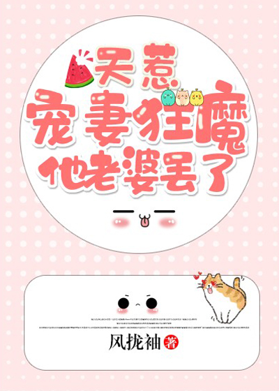 天惹!宠妻狂魔他老婆丢了!