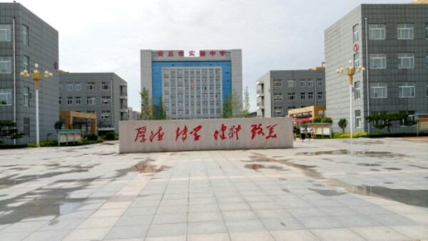 山东安丘市实验中学