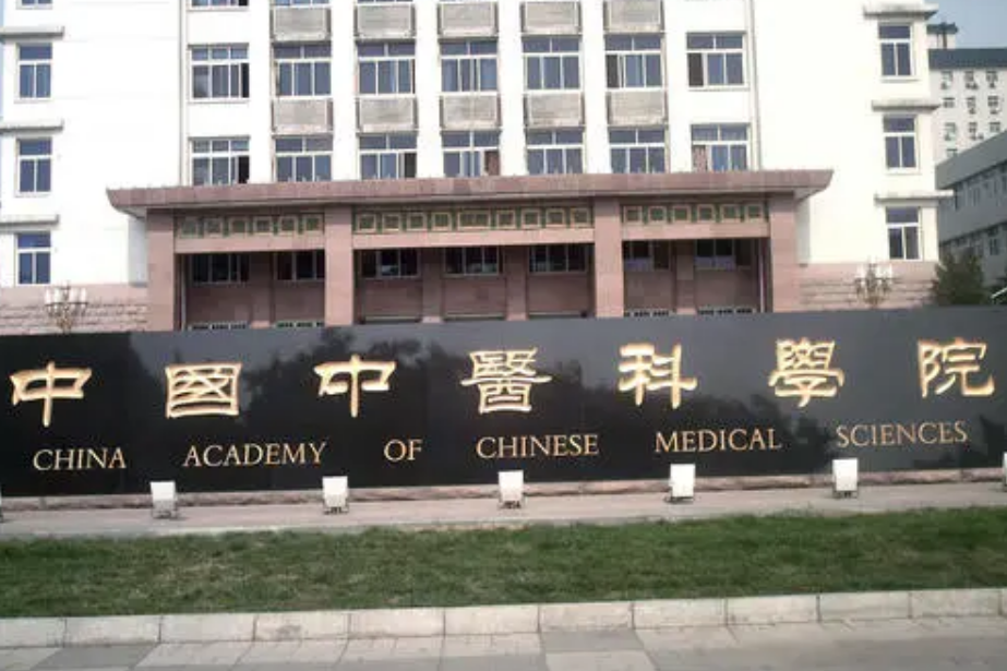 中国中医科学院中医药科技合作中心