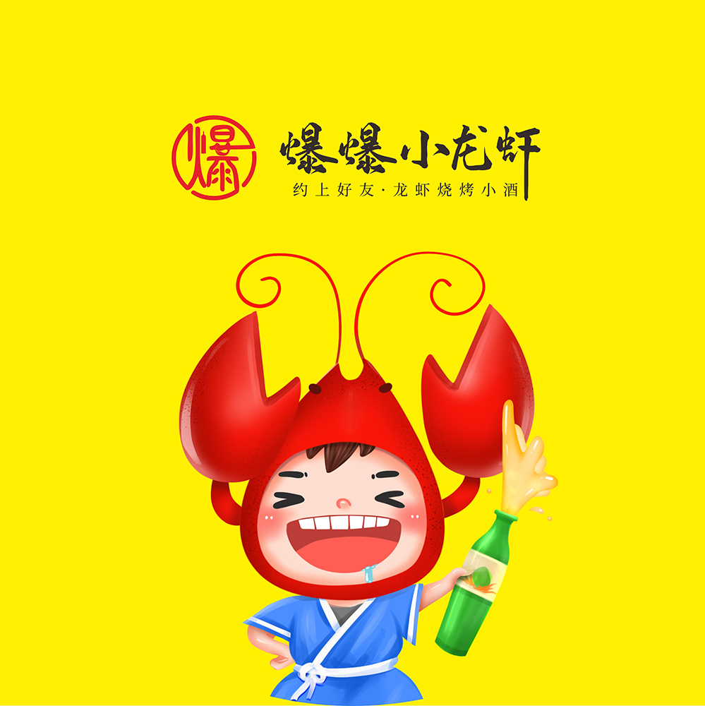 爆爆小龙虾