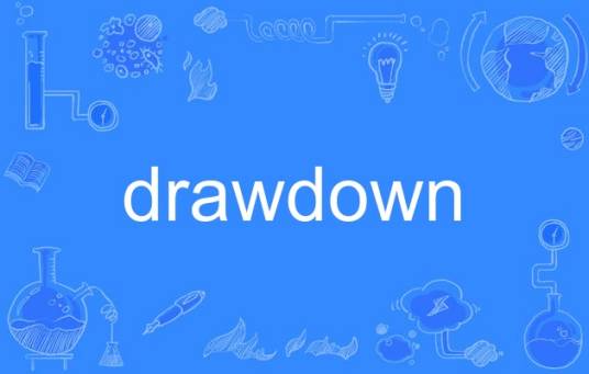 drawdown_百度百科