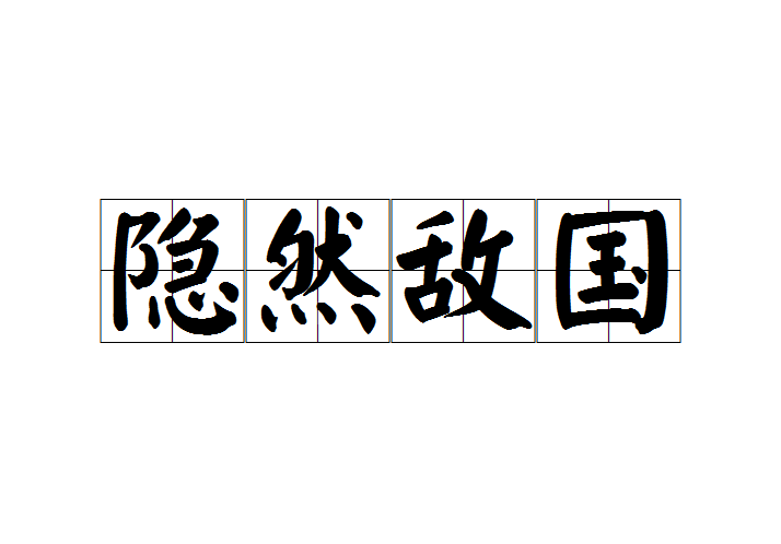 汉语成语,拼音是yǐn rán dí guó,意思指对国家起举足轻重作用的人
