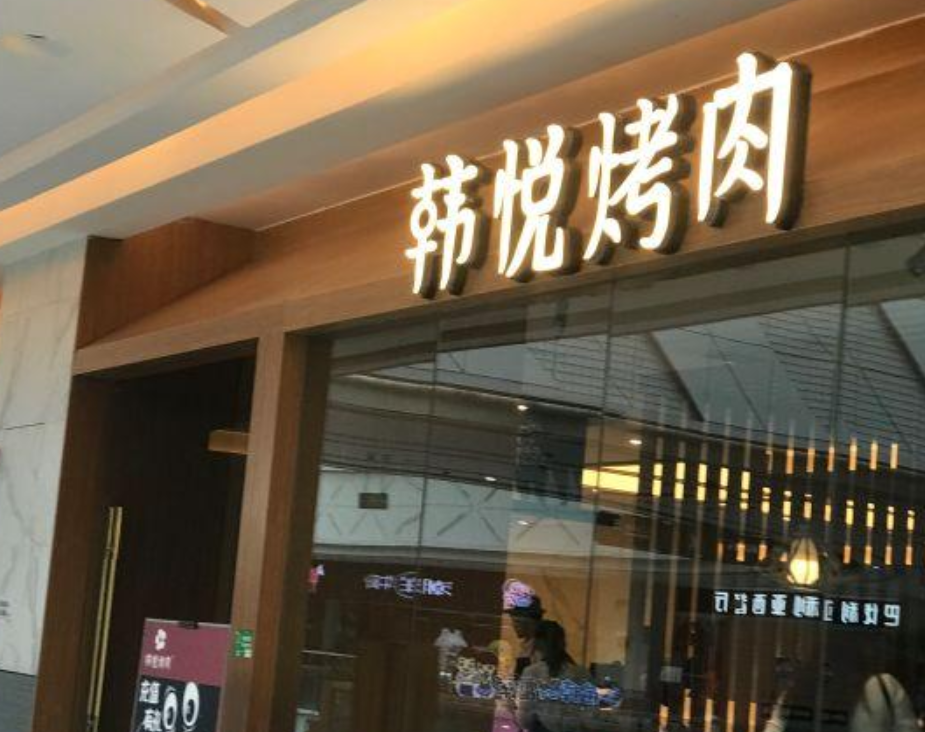 韩悦韩式烤肉(金牛万达店)