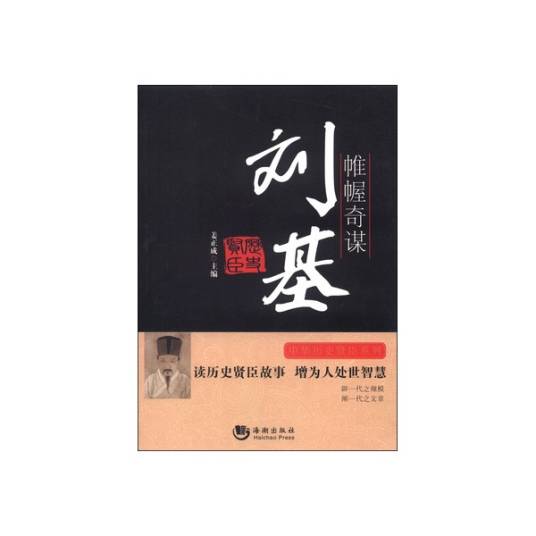 帷幄奇谋：刘基_百度百科