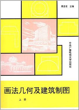 画法几何及建筑制图(上册)