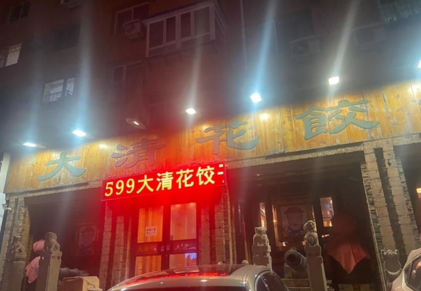大清花饺子(十一纬路店)