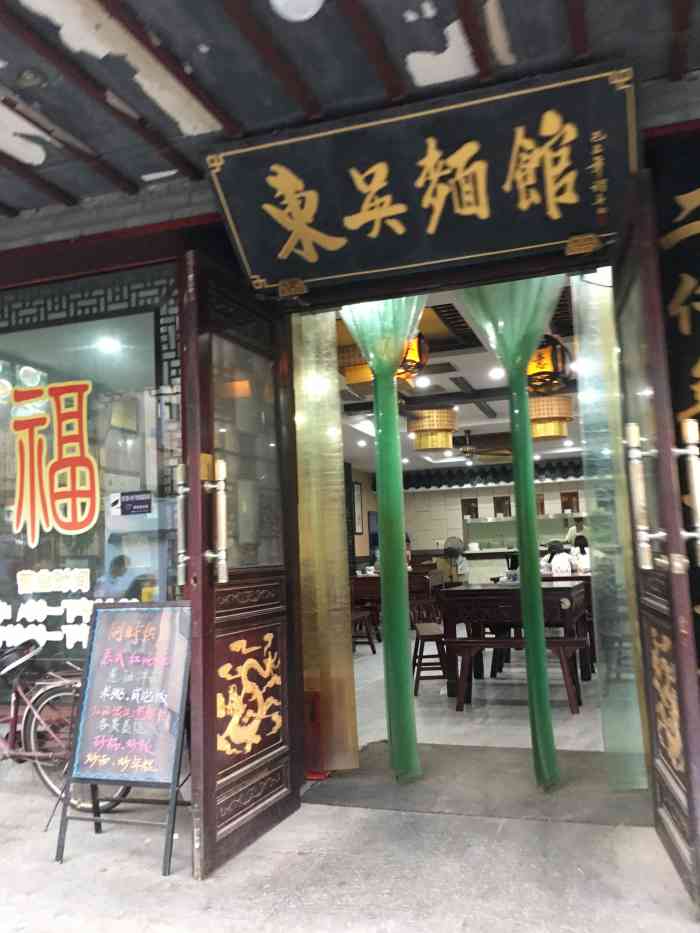 东吴面馆(富仁坊店)