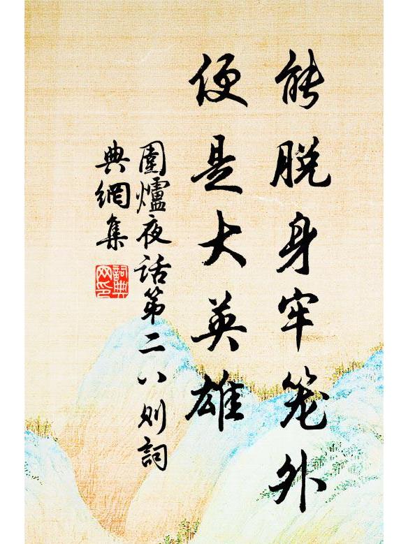 能脱身牢笼外,便是大英雄
