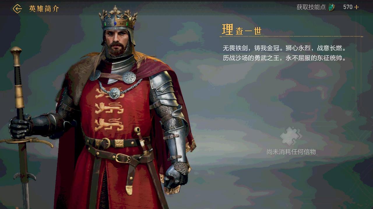 理查一世（手游《重返帝国》中的角色）_百度百科
