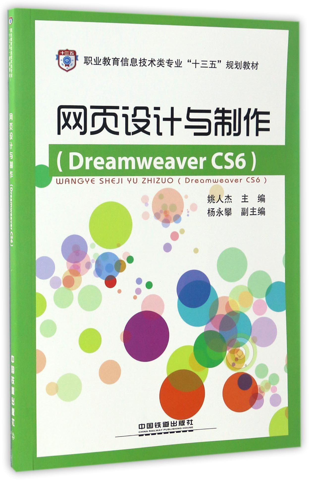 网页设计与制作(dreamweaver cs6)