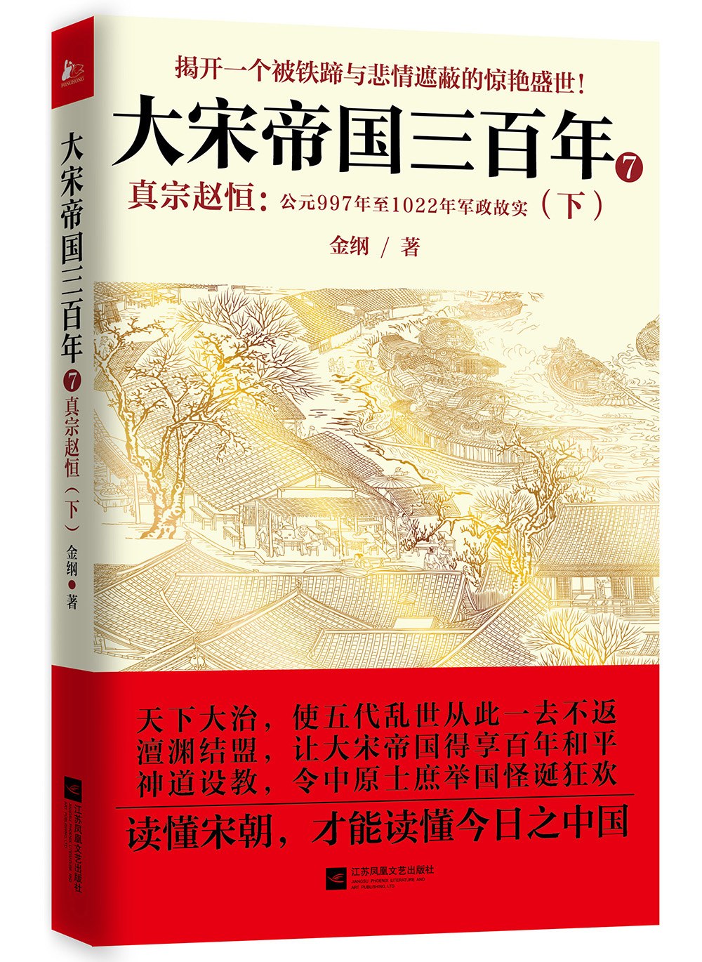 大宋帝国三百年7:真宗赵恒(下册)