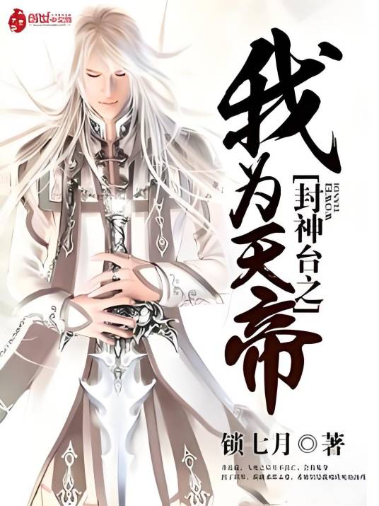 封神台之我为天帝_百度百科