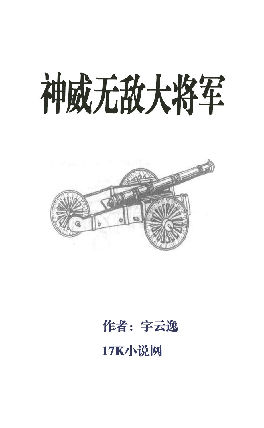  p>《神威无敌大将军》是字云逸创作的网络小说,发表于17k小说网. /p>