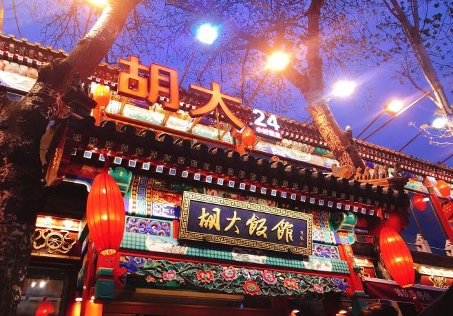 于 a target="_blank" href="/item/北京胡大餐饮有限公司/20336045"