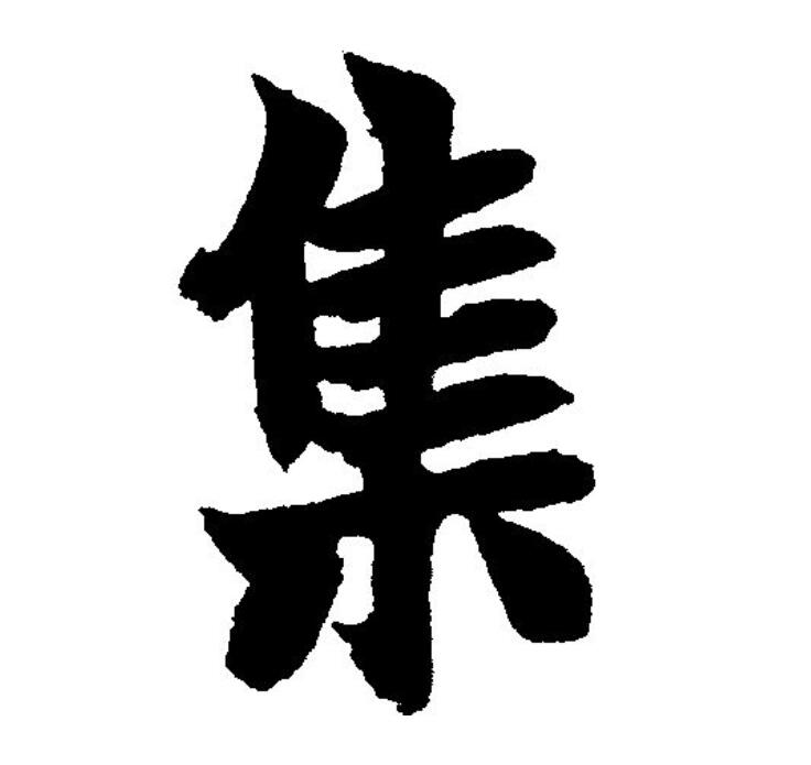  p>集(拼音:jí)是汉语一级通用规范汉字(常用字).
