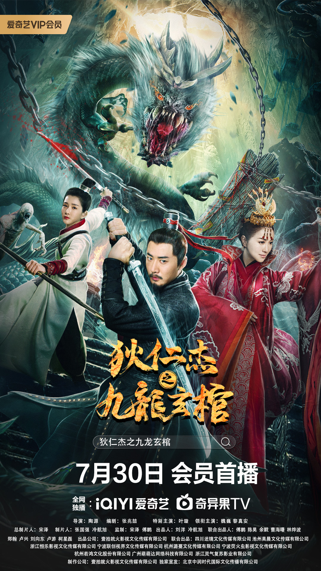 狄仁杰之九龙玄棺