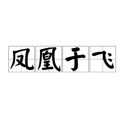 凤凰于飞歌曲(凤凰于飞歌曲表达意思)