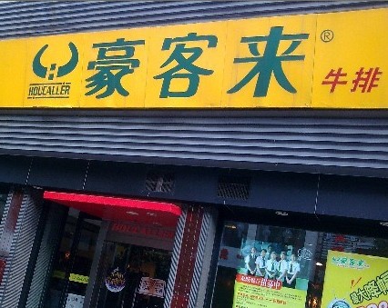 豪客来(彭刘杨路店)