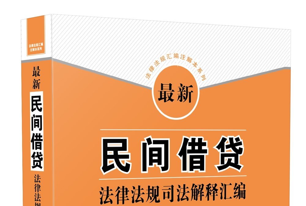 最新民间借贷法律法规司法解释汇编(注解本)