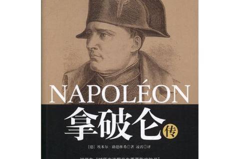 拿破仑传