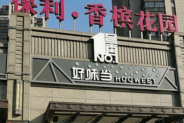 r5r">上海保利· a target="_blank" href="/item/香槟花园/1758565"