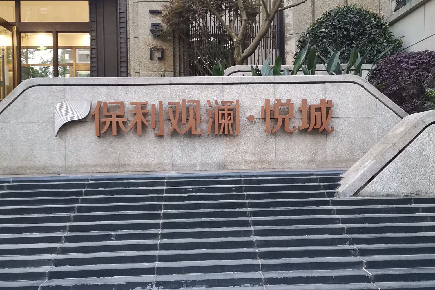  p>保利观澜位于重庆市江北海尔路,由保利(重庆)投资实业有限公司建成