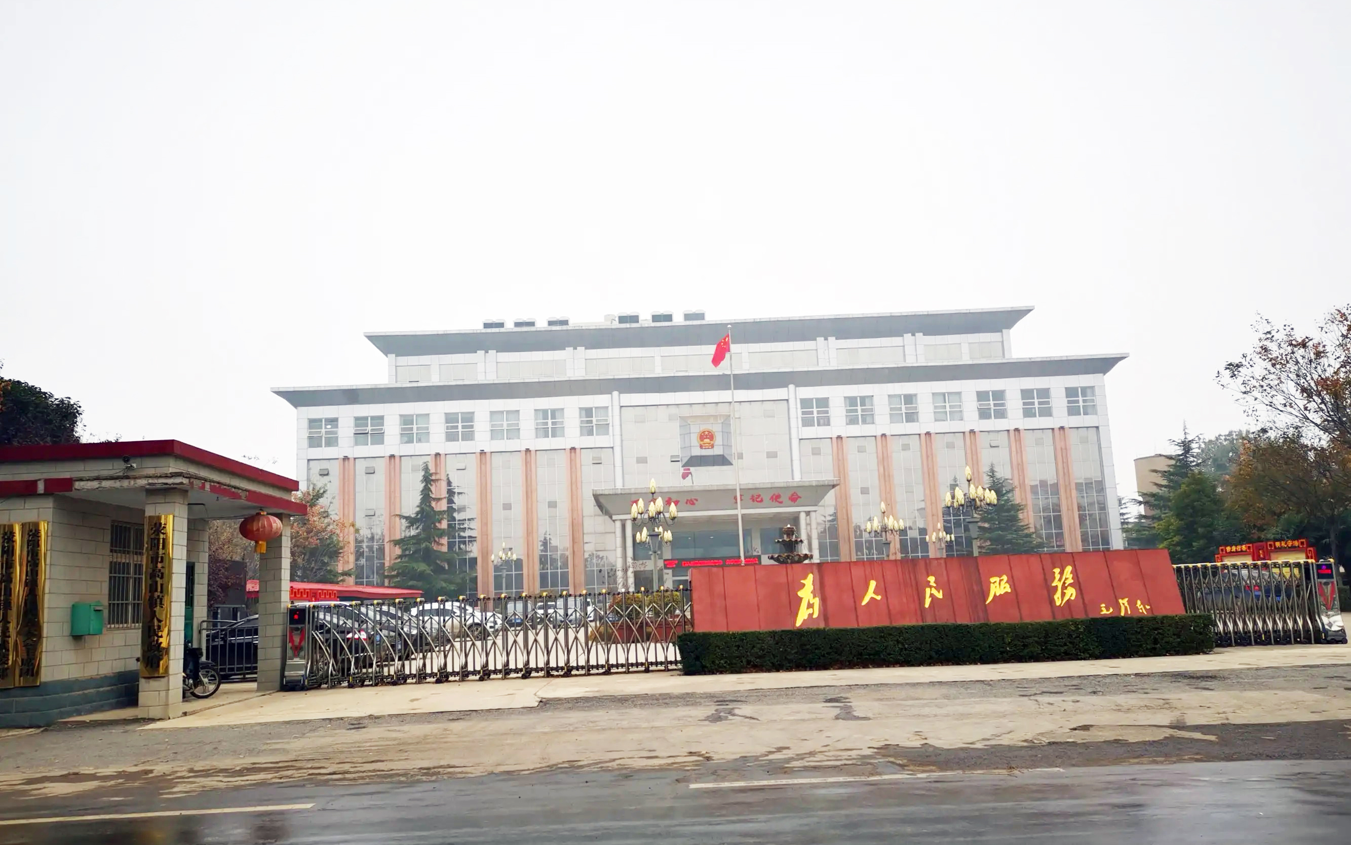 荥阳市高山镇人民政府