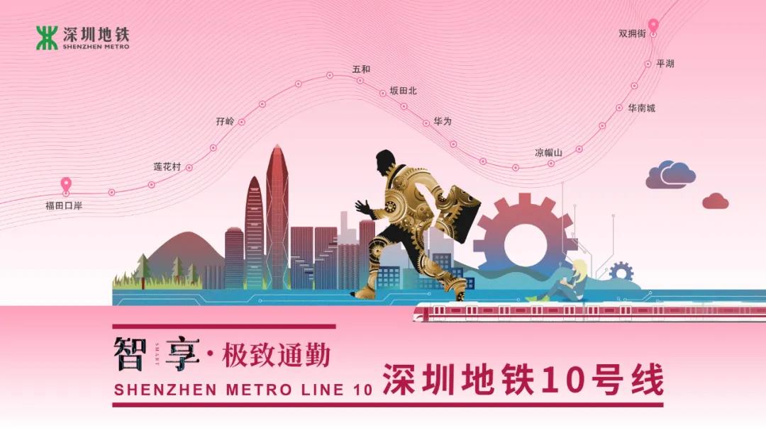 深圳地铁10号线