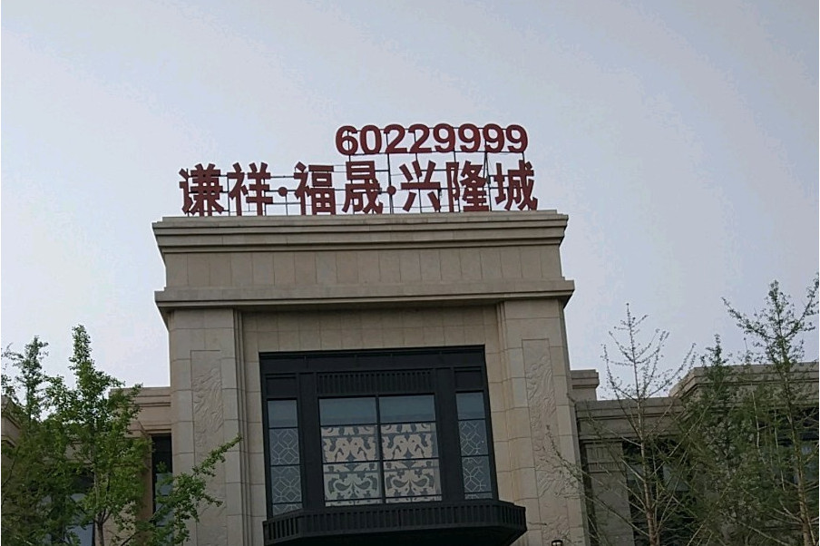 谦祥福晟兴隆城