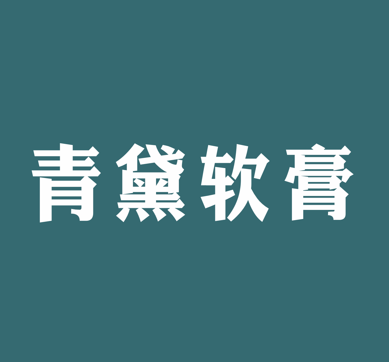 青黛软膏