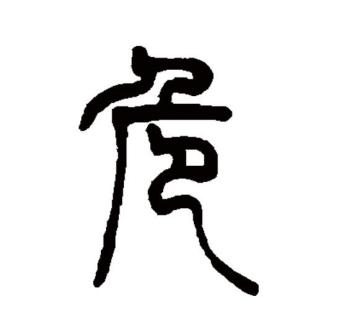 危（汉语文字）_百度百科