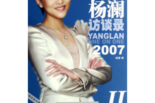 杨澜访谈录