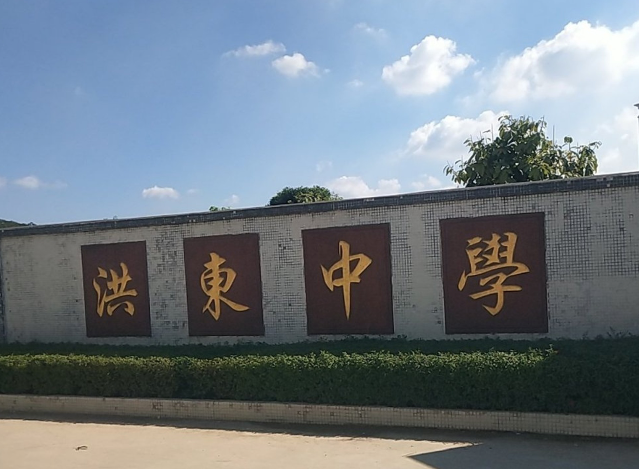 普宁市洪阳镇洪东中学